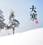 大寒，用短信承載溫暖