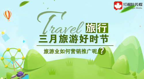 三月旅游好時節(jié)，旅游如何在此時機做好營銷呢？