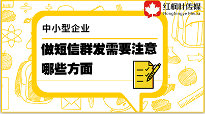 中小型企業(yè)做短信群發(fā)需要注意哪些方面？