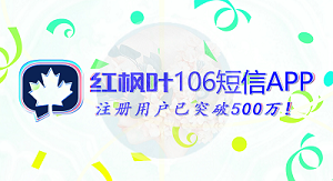 紅楓葉106短信APP能提供給客戶哪二十大好處？
