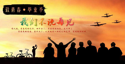 畢業(yè)季 致青春畢業(yè)季