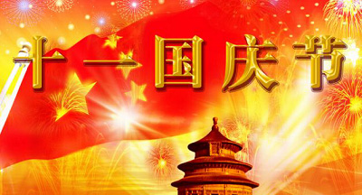 國慶節(jié)短信祝福大全奉上！國慶群發(fā)短信你準(zhǔn)備好了么？